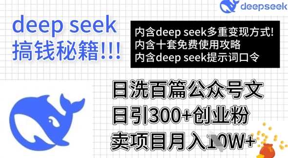 用DeepSeek日洗百篇公众号文章，轻松日引300+创业粉，卖项目月入1w+-来福网创