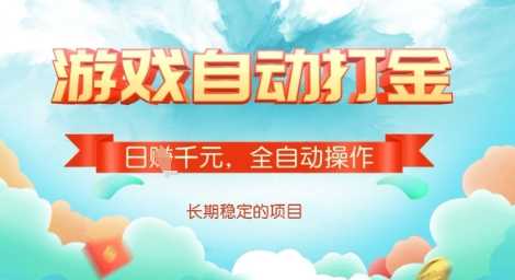 全自动打金搬砖网游，日入多张，长期稳定收益的副业项目【揭秘】-来福网创