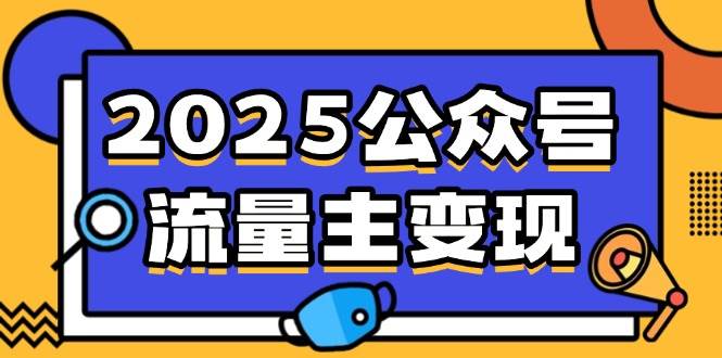 （14487期）2025公众号流量主变现，0成本启动，AI产文，小绿书搬砖全攻略！-来福网创
