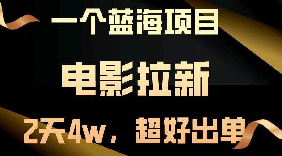 （14471期）【蓝海项目】电影拉新，两天搞了近4w，超好出单，直接起飞-来福网创