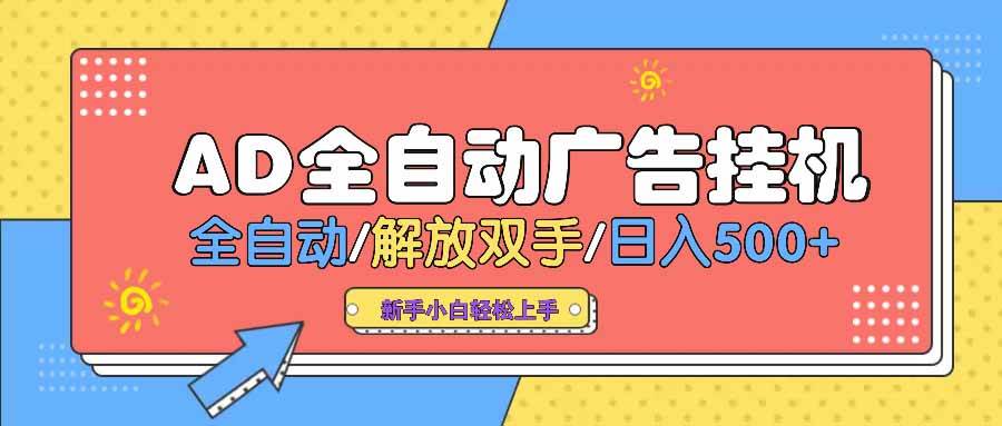 （14504期） AD广告全自动挂机 全自动解放双手 单日500+ 背靠大平台-来福网创