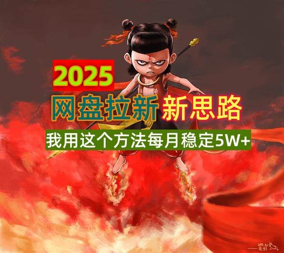 （14493期）2025网盘拉新新思路，我用这个方法每月稳定5W+适合碎片时间做-来福网创