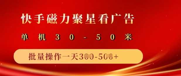 快手磁力聚星广告分成新玩法，单机50+，10部手机矩阵操作日入5张-来福网创