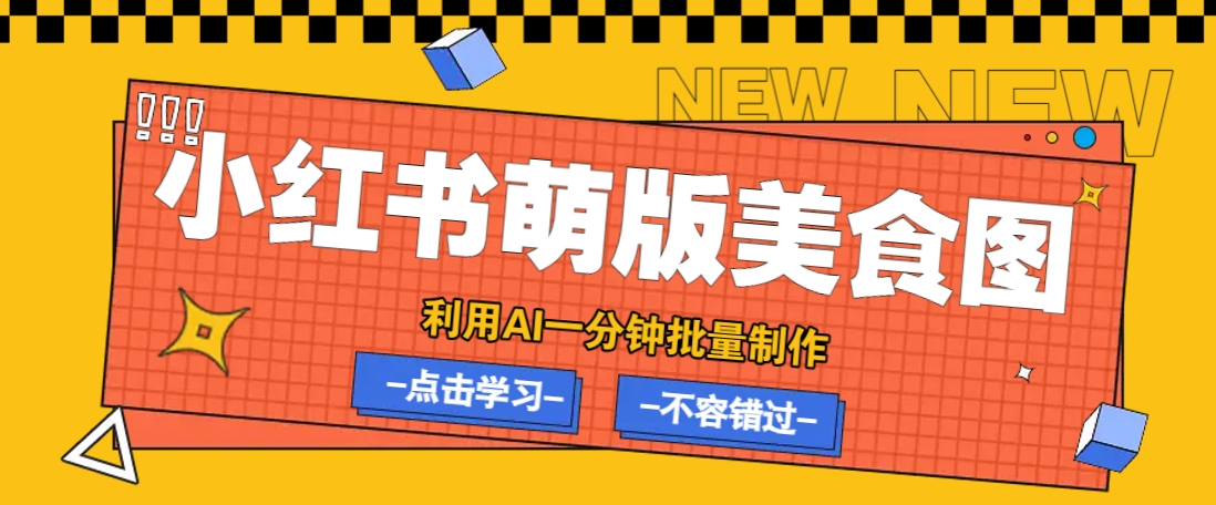 利用DeepSeek+飞书+即梦，轻松批量制作小红书萌版美食笔记，下个小红书爆款就是你-来福网创