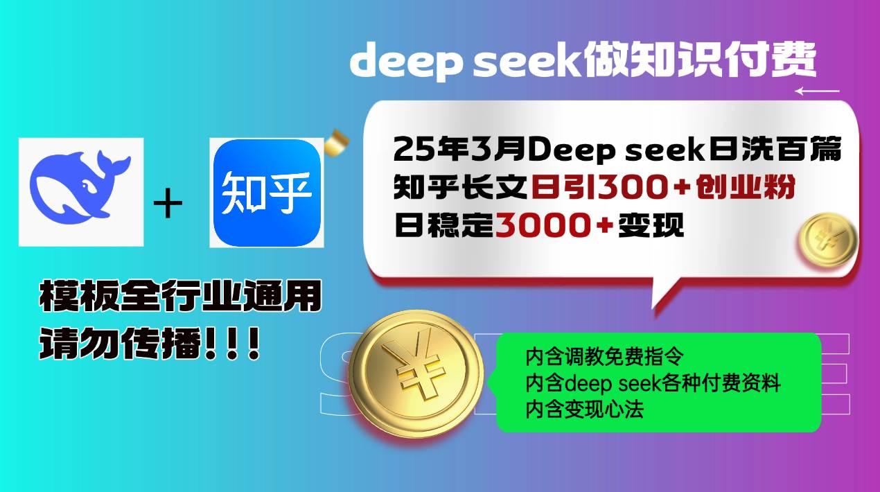 （14530期）25年3月最新Deep seek日洗百篇知乎长文日引300+创业粉，日稳定3000+变…-来福网创