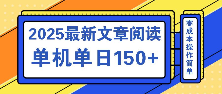 （14528期）文章阅读2025最新玩法 聚合十个平台单机单日收益150+，可矩阵批量复制-来福网创