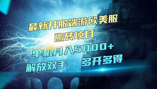（14516期）全网热门游戏欧美服端游搬砖，最新开服，项目红利期，单机月入5000+-来福网创