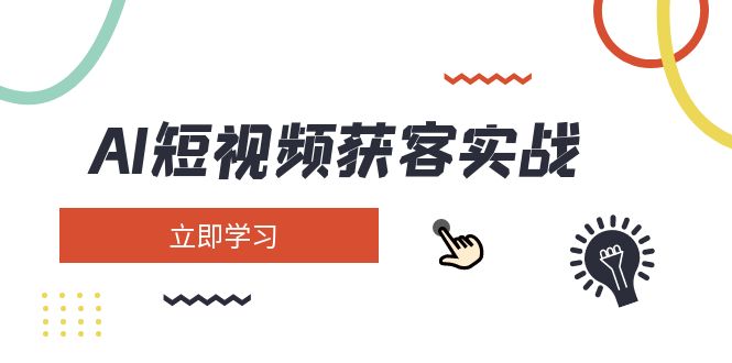（14547期）AI短视频获客实战：涵盖矩阵营销、搭建、定位、素材拍摄、起号、变现等-来福网创