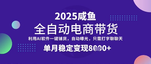 全网首发【闲鱼全自动电商带货】三年磨一剑，一朝露锋芒，单月稳定变现8k+【揭秘】-来福网创