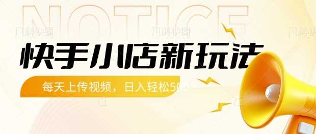 快手小店新玩法，每天只需上传视频，每天轻松5张【揭秘】-来福网创