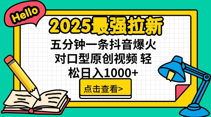 通过网盘分享的文件：2025最强拉新 单用户下载7元佣金 五分钟一条抖音爆火对口型原…-来福网创