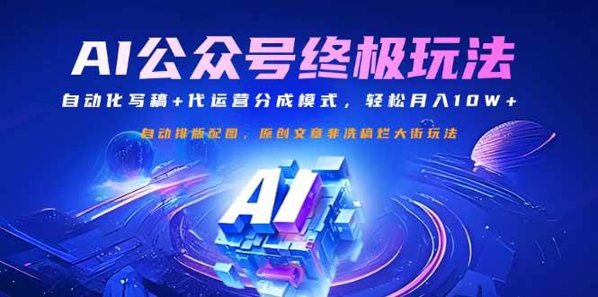 （14585期）公众号流量主终极玩法：自动化写稿+代运营分成模式，轻松月入10W+-来福网创