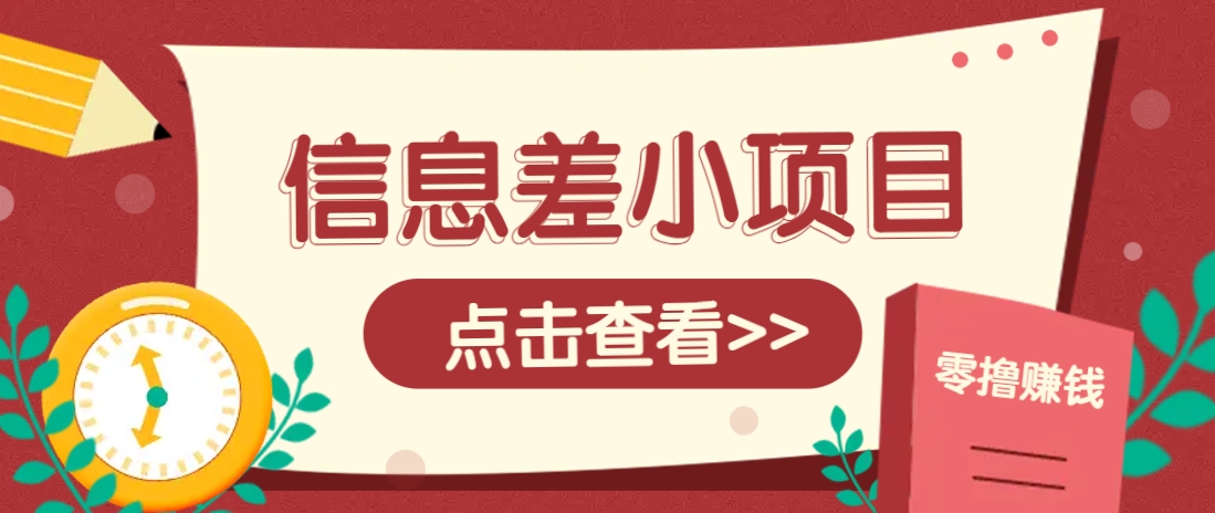 信息差小项目，零成本操作一单1元，轻松赚点零花钱。-来福网创