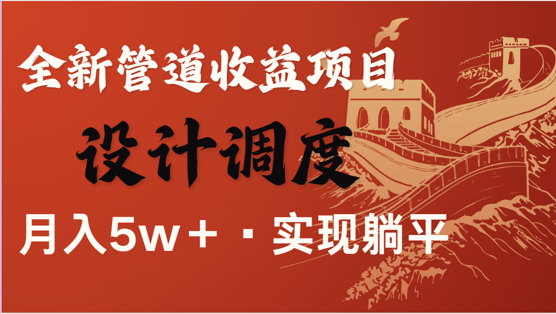 全网首发，暴利项目，每天被动收益1500+，长期管道收益！0成本自己做老板-来福网创