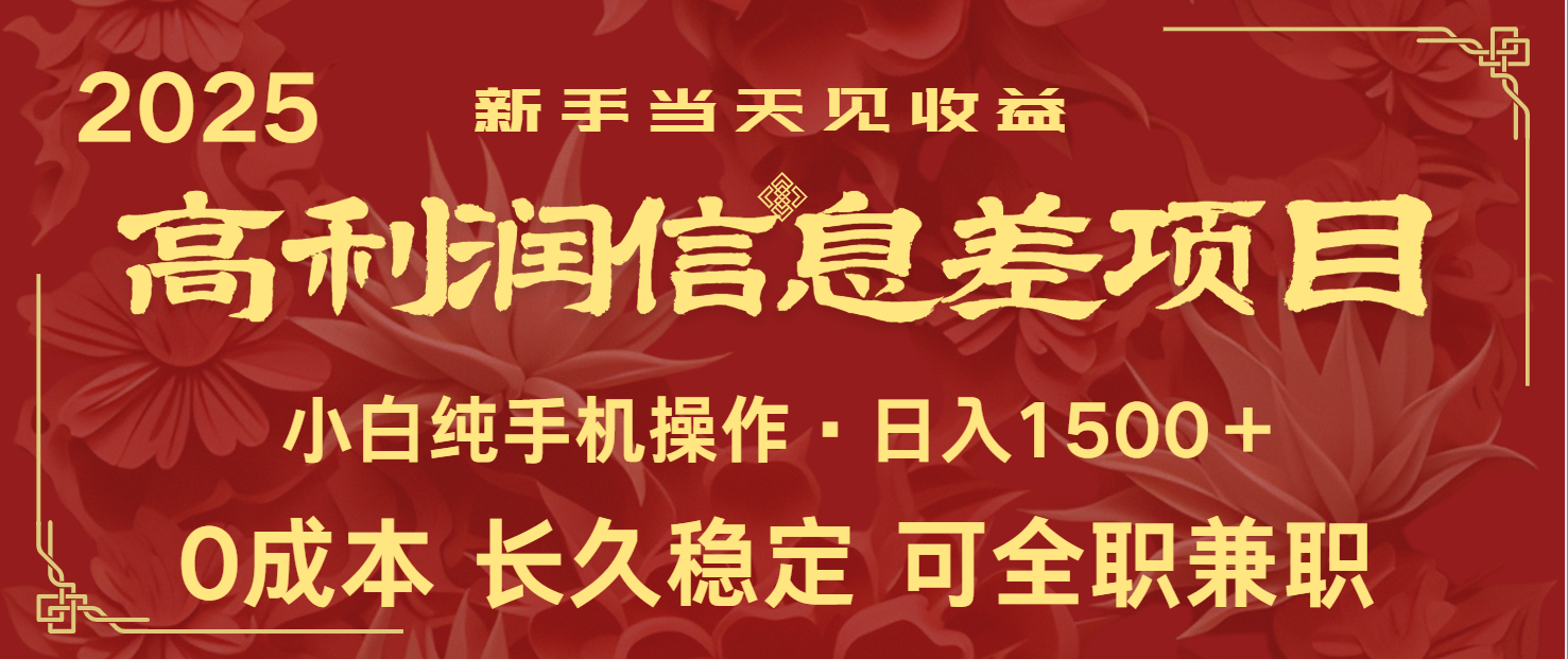 日入2000+ 全网独家 利润超级高的信息差项目 新人当天收益  纯手机操作-来福网创