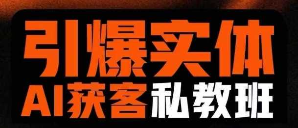 引爆实体AI模板引流私教班，从0~1讲透实体短视频获客-来福网创
