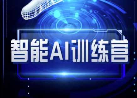 智能AI自媒体训练营-自媒体必看教程-来福网创