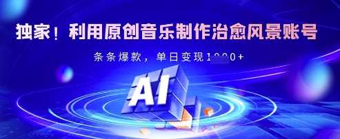 独家！利用原创音乐制作治愈风景账号，条条爆款，单日变现多张-来福网创