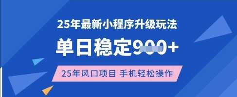 25年3月最新小程序升级玩法，单日稳定收益数张，风口项目，一个手机轻松操作【揭秘】-来福网创