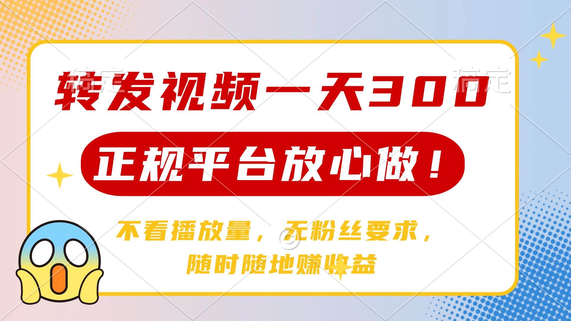 （14121期）转发视频一天300+，正规平台放心做，不看播放量，无粉丝要求，随时随地…-来福网创