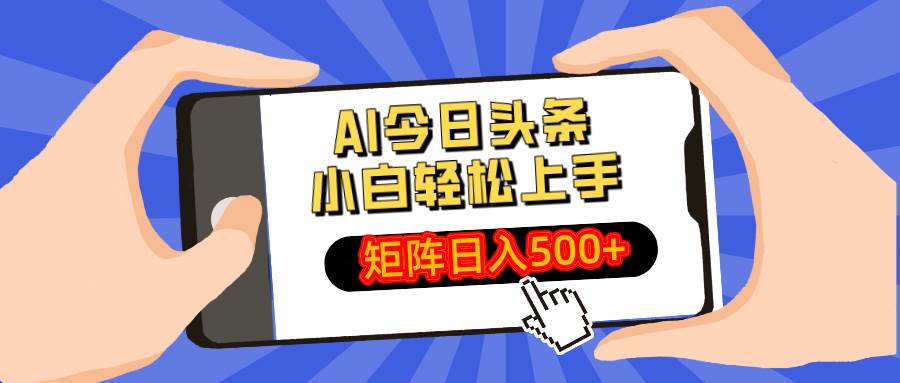 （14133期）AI今日头条最新玩法，小白轻松矩阵日入500+-来福网创