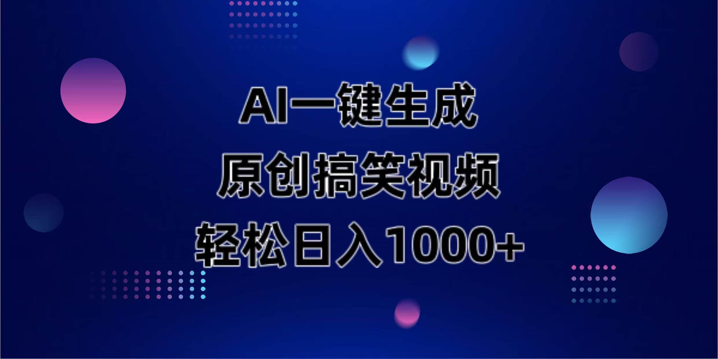 （14169期）AI一键生成原创动物搞笑视频，轻松日入1000+-来福网创