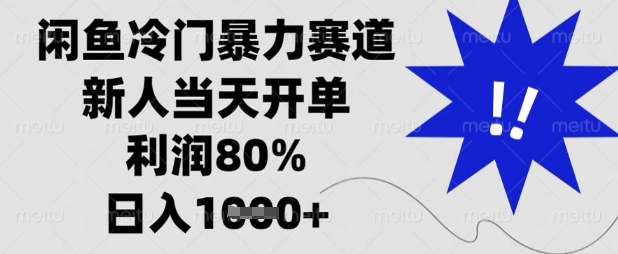 闲鱼冷门暴力赛道，新人当天开单，利润80%，日入数张【揭秘】-来福网创