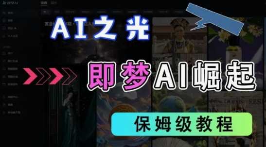 2025抖音老项目新玩法，即梦AI拉新，独家挂载官方渠道，几分钟一条原创作品，全职干单日收益数张-来福网创