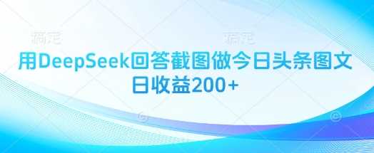 用DeepSeek回答截图做今日头条图文日收益200+-来福网创
