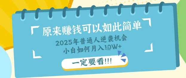普通人逆袭机会：知识付费，小白也能月入过W，一定要看【揭秘】-来福网创