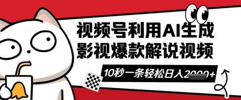 视频号AI解说视频，10秒钟一条，带字幕，带音频，轻轻松松利用创作者分成计划日入数张-来福网创