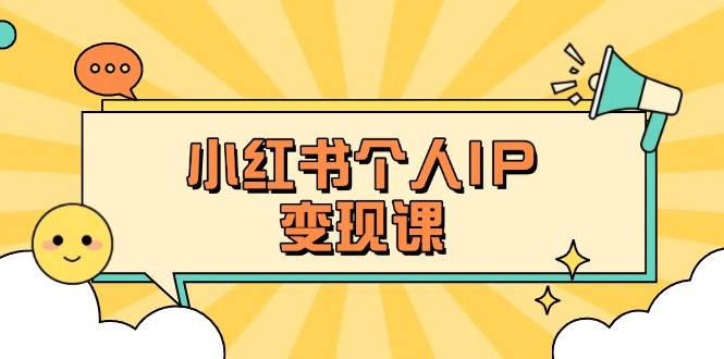 小红书个人变现课：精准人设定位+爆款选题拆解，教你打造百万流量账号秘籍-来福网创