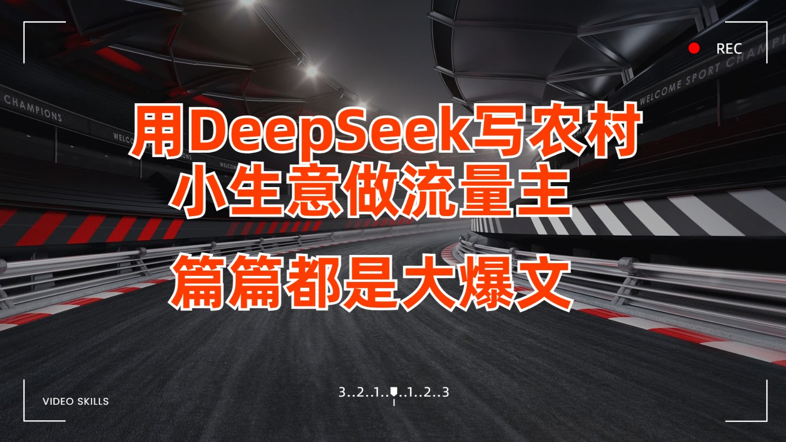 用DeepSeek写农村小生意做流量主，篇篇都是大爆文-来福网创