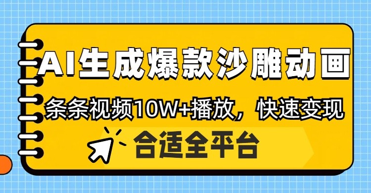 利用AI一键生成爆款沙雕动画，一条视频播放10W+，条条原创轻松变现-来福网创