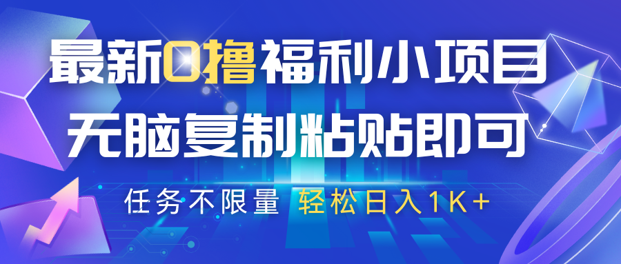 最新0撸福利小项目，抖音平台大放水，无脑复制粘贴 即可，任务不限量，轻松日入1K+-来福网创