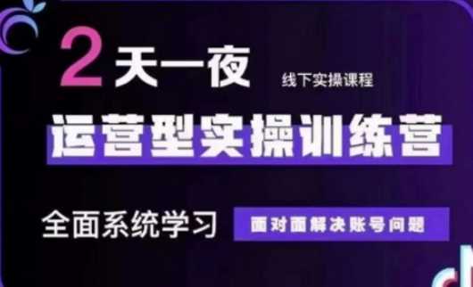 抖音直播运营(第48期+第50期线下课)运营型实操训练营，全面系统学习面对面解决账号问题-来福网创