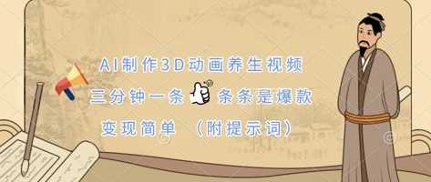 AI制作3D动画养生视频，三分钟一条，条条是爆款，变现简单(附提示词)-来福网创