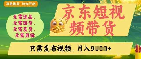 京东短视频带货，开启零门槛躺Z新时代【揭秘】-来福网创