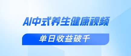 新手小白使用DeepSeek制作中式健康视频，一条视频涨粉1W+，单日收益破千-来福网创