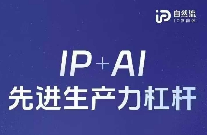 25年自然流AI智能体线下课程，IP+AI先进生产力杠杆(官方笔记+全套课件+完整录音)-来福网创