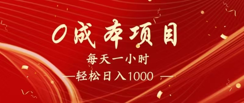 全网首发，暴利项目，每天被动收益1500+，长期管道收益！0成本自己做老板！-来福网创
