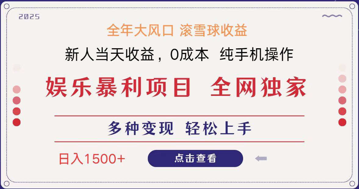 全网独家 日入1500＋ 高额信息差项目 小白长期饭票 副业翻身  当天收益-来福网创