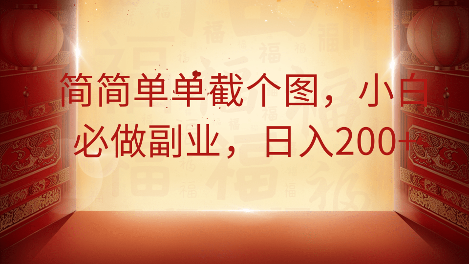 简简单单截个图，小白必做副业，日入200+-来福网创