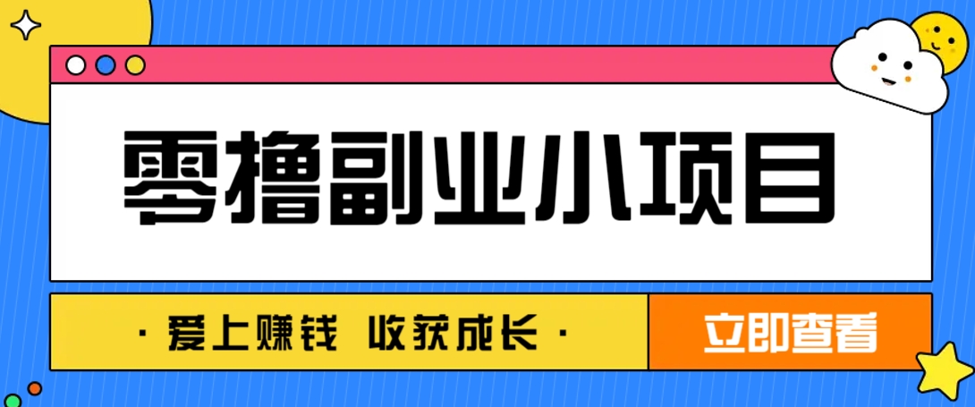零成本副业小项目！一部手机即可每天轻松赚10-20元，阅读拉新超简单-来福网创