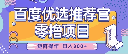 零撸小项目，百度优选推荐官，简单好操作，小白也可轻松上手，矩阵操作，日入3张-来福网创