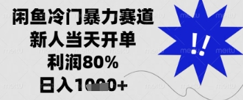闲鱼暴力掘金，一单90%利润，新人轻松日入多张【揭秘】-来福网创