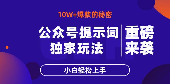 （14364期）公众号提示词玩法，10W+爆文最简单快速的方法，小白轻松上手-来福网创