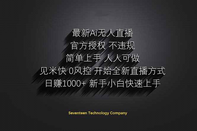 （14415期）日赚1000++！Ai无人直播躺赚新风口！无需出境，无需说话！单日收益1000+！-来福网创