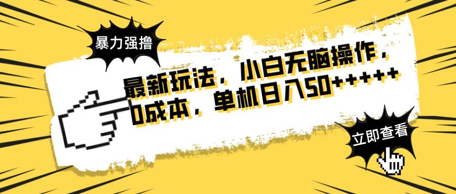 （14400期）最新玩法 广告暴力强撸 傻瓜式操作 无需养鸡 矩阵式操作 可无限放大 单…-来福网创