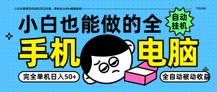 小白也能做的纯挂机项目合集，单机日入50+轻轻松松-来福网创